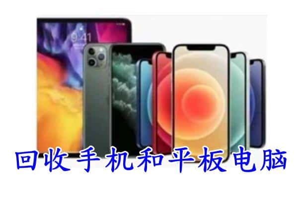 呈贡区回收手机